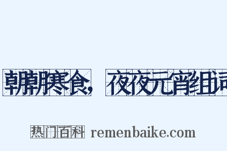 朝朝寒食，夜夜元宵组词是什么意思的图片